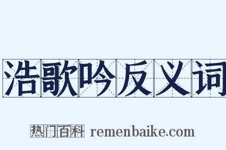 浩歌吟反义词是什么意思的图片